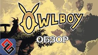 Обзор на Owlboy | 10 Лет В Разработке [OGREVIEW]