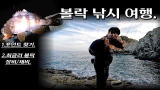 "해피 엔딩, 큰 볼락을 안고 돌아오다" /포인트 찾는 법/ 미끼 선택/볼락 장비/