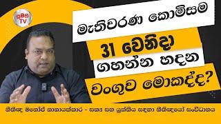 මැතිවරණ කොමිසමට කියන්නේ, රට ලේ විලක් කරන්න එපා