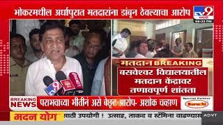 काँग्रेस उमेदवार तिरूपती कदम कोंडेकरांचा Ashok Chavan यांच्यावर आरोप | Vidhansabha Election Update