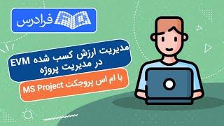 آموزش مدیریت ارزش کسب شده در مدیریت پروژه با مایکروسافت پروجکت MS Project