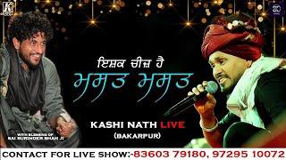 Kashi Nath | Live Show | Sai Surinder Shah Ji | ਇਹ ਇਸ਼ਕ ਚੀਜ਼ ਹੈ ਮਸਤ ਮਸਤ | Mela Bakarpur 2022