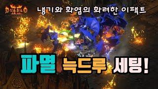 디아블로2 레저렉션 자쓰 파멸 늑드루 세팅 영상입니다/ diablo2 resurrected werewolf druid