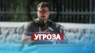 Готовится покушение на президента / Заявление Зеленского