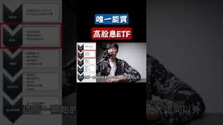 台股唯一能買的高股息ETF #00713  #0056  #00878  #00929 #00919 #00915 #高股息etf #清流君 #高息低波