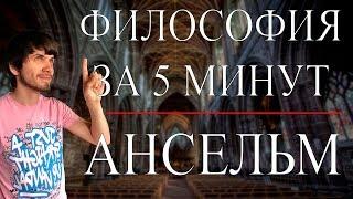 ФИЛОСОФИЯ ЗА 5 МИНУТ | Ансельм