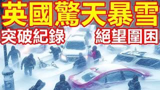 3分鐘前！英國發生嚴重暴雪！交通全面癱瘓！學校完全停課！城市陷入癱瘓！