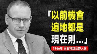 1966年 巴菲特致合夥人信：現在我們基本找不到我能看懂、規模合適、而且……的投資機會 | 巴菲特致股東信系列（全集更新中）