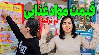 قیمت مواد غذایی در ترکیه