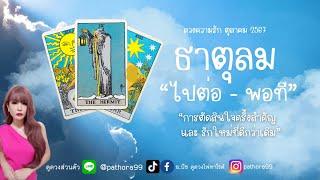 ดวงความรัก #ธาตุลม l "ไปต่อ-พอที" การตัดสินใจครั้งสำคัญและรักใหม่ที่ดีกว่าเดิม l ตค.67