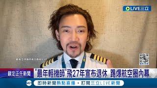 自曝"這段時間很痛苦"! 最年輕機師"YTR機長詹姆士"飛27年宣布退休 踢爆航空圈內幕 詹姆士:曾在駕駛艙被打被罵│記者 翁嘉妤 高貫軒│【LIVE大現場】20240214│三立新聞台