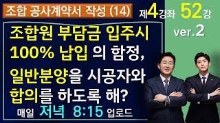 재건축재개발 공사계약서(14강)-조합원 분양, 일반분양 관련 조항(1-4-52)