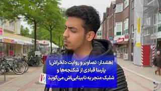 |هشدار: تصاویر و روایت دلخراش| پارسا قبادی از شکنجه‌ها و شلیک منجر به نابینایی‌اش می‌گوید