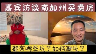 南加州买卖房都有哪些坑？ 如何避坑？ ｜美国房地产 ｜南加州房产 ｜买卖房避坑