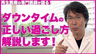 【美容医療】ダウンタイムを長引かせない方法について解説します【医師の解説】