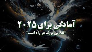 سفری به آینده با آمادگی برای ورود به سال ۲۰۲۵