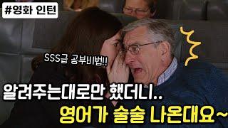 [인턴 #12] 효과가 확실한 영어 공부법을 알려드려요!