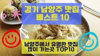 남양주 맛집 베스트10 유명해서 많이 방문하는 음식점TOP10