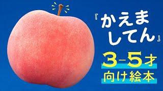 【3-5才の食育/知育に】視点を変えると？　読み聞かせ絵本『かえましてん』