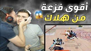 هلاك يفزع لرايدن بآخر ثانية والمفاجأة اخر الجيم  #pubg #pubgmobile