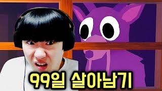 사람 패는 사슴에게 99일간 살아남기