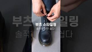 GD도 사랑한 그 근본 부츠, 근데 어떻게 입어야해? [닥터마틴 1460 부츠]