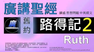 舊約 路得記 第二章  廣講聖經-廣東話聖經分享 - Cantonese Bible Old Testament "Ruth" Chapter 2 - 包含概括及問題