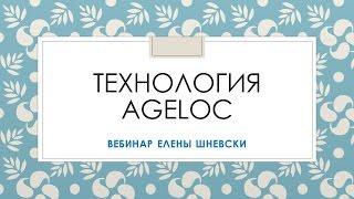 Вебинар 'Технология AgeLoс'  Е  Шневски