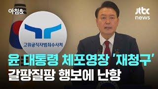 공수처, 윤 대통령 체포영장 '재청구'…갈팡질팡 행보에 난항 / JTBC 아침&