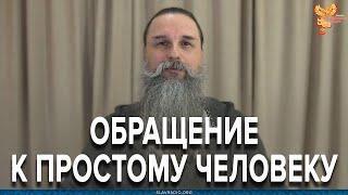 Обращение к простому человеку. Алексей Орлов