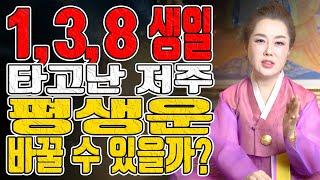 1, 3, 8 생일 타고난 저주 평생운 바꿀 수 있을까? - 강남점집 용한무당 점집추천 점집후기 연이궁 꽃대신 010-6625-2677