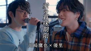 『愛の賞味期限』 acoustic cover. 優里×川崎鷹也