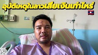 The Priority of Money in Laos (Motorbike Accident) 