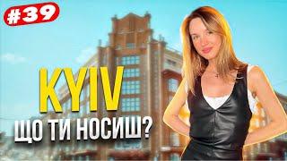 Що ти носиш? Київський стріт стайл, стильні українці. Kyiv street style