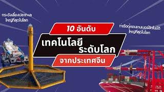 10 ที่สุดแห่งเทคโนโลยีระดับโลกจากประเทศจีน