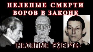 Нелепые смерти воров в законе