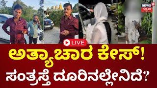 Munirathna Arrest Updates LIVE | ಕೋವಿಡ್‌ ವೇಳೆ ಅತ್ಯಾಚಾರ ಎಂದು ಮಹಿಳೆ ದೂರು | Munirathna Caste Abuse