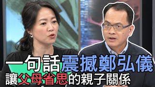 【精華版】一句話震撼鄭弘儀 值得讓父母省思的親子關係