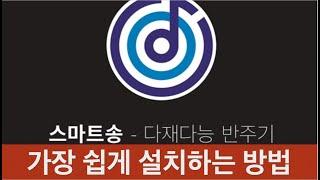 노트북, 테블릿에 설치하는 스마트송 반주기 구매방법