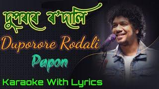 Duporore Rodali Karaoke | Papon | দুপৰৰে ৰ'দালি | Assamese song karaoke with Lyrics