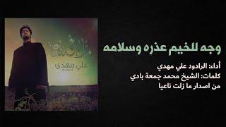 وجه للخيم عذره وسلامه | الرادود علي مهدي | الدكتور محمد جمعة بادي | اصدار لا زلت ناعيا