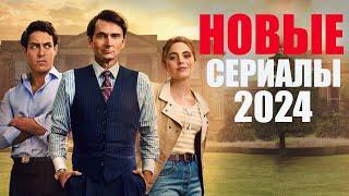 Большая подборка сериалов 2024, которые уже вышли/Топ лучших новых сериалов 2024/Софья Пикчерс