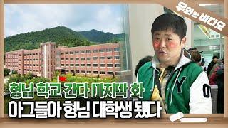 35살에 중학생 된 건달 최종 진화! 2년 뒤 모습은? #형님학교간다 마지막화