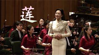 郝维亚: 莲 The Lotus / 吕薇 · 彭家鹏 · 苏州民族管弦乐团 Suzhou Chinese Orchestra