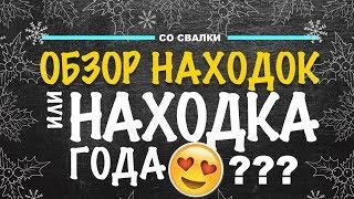 США НАХОДКА ГОДА???  ОБЗОР Находок СЕКОНД ХЕНД В Поисках Клада  находки