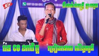 បទ CO ខកចិត្ត - ច្រៀងដោយ សំរិទ្ធ សូនី - ចំរៀង ចាកដោត CO ណាស់ - ប៊ីកាម៉ាប់តន្ដ្រីខ្នាតតូច