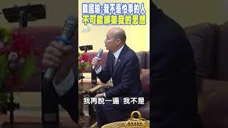 韓國瑜正面回應民進黨:我不是怕事的人 不可能綁架我的思想｜TVBS新聞 @TVBSNEWS01