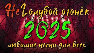 неГолубой огонёк 2025 - Отличные песни на любой вкус - Любимые хиты @muzparad #душевныепесни