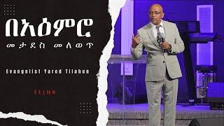 Evangelist Yared Tilahun | በአዕምሮ መታደስ መለወጥ | Part 5 | EECMN 2023