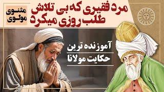 پند آموز ترین داستان از مثنوی مولوی |  حکایت های پند آموز مولانا